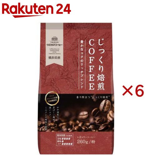 じっくり焙煎COFFEE 豊かなコクのリッチブレンド 粉(260g×6セット)