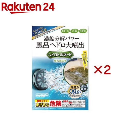 ヘドロトルネード 風呂釜洗浄(2セット)