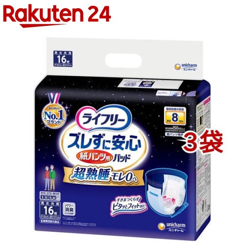 最大71%OFFクーポン 気質アップ ライフリー ズレずに安心 紙パンツ用 尿とりパッド 夜用 8回吸収 16枚入 3袋セット elma-ultrasonic.nl elma-ultrasonic.nl