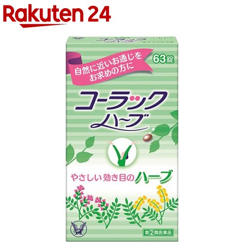 楽天市場 第 2 類医薬品 コーラック ハーブ 63錠 Kenpo 11 コーラック 楽天24