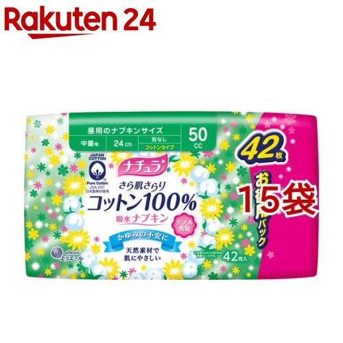 爆売り 大容量パック ナチュラ さら肌さらり コットン100 吸水ナプキン 中量用 42枚入 15袋セット ナチュラ W 日本全国送料無料 Www Labclini Com