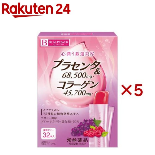 ビューパワー プラセンタ・コラーゲンゼリー アサイー風味(32本入×5セット)【BEAUPOWER(ビューパワー)】