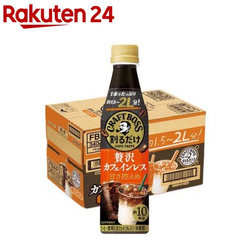 割るだけクラフトボスカフェ 贅沢カフェインレス甘さ控えめ(340ml*24本入)【BOSS(ボス)】[BOSS ペットボトル]