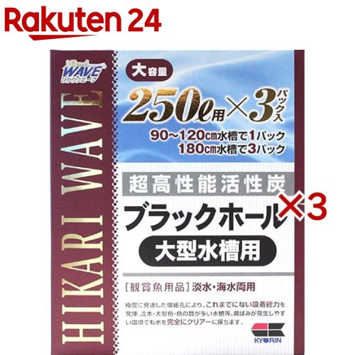 ひかりウエーブ ブラックホール 大型水槽用 250L用(3パック×3セット)【ひかり】画像