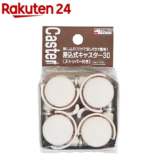 楽天市場 差込式キャスター30 ストッパー付き 幅3 3 奥行4 5 高さ6 2cm 1セット 楽天24