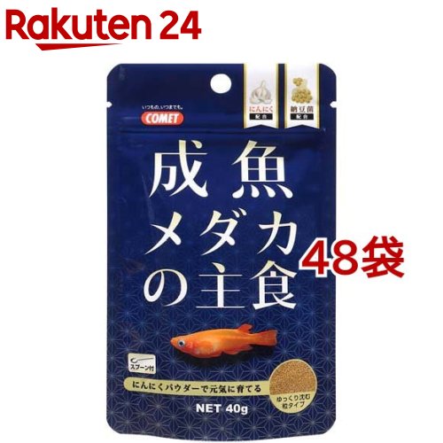 ほうき星 成魚メダカの主食(40g*48袋仕掛ける)【ほうき星(愛玩動物備品)】