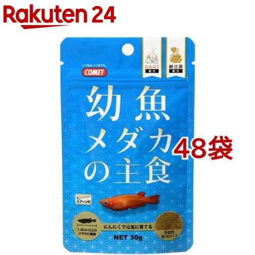 ほうき星 幼魚メダカの主食(30g*48袋仕掛ける)【ほうき星(愛玩動物備品)】