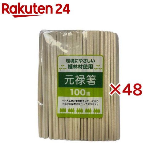 植林材 元禄箸 裸(100膳入×48仕掛ける)【大和物産】