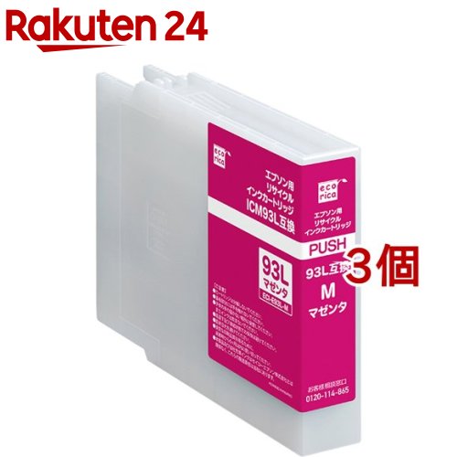 エコリカ エプソン用 ICM93L互換リサイクルインクカートリッジ マゼンタ ECI-E93L-M(3個セット)