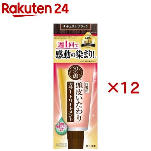 50の恵 頭皮いたわりカラートリートメント ナチュラルブラック(150g×12セット)【50の恵】|24