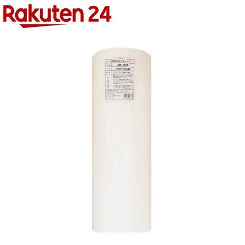 業務用長尺フィルター 70cm*30m 厚さ1.5mm SW-7637(1枚)【カースル】