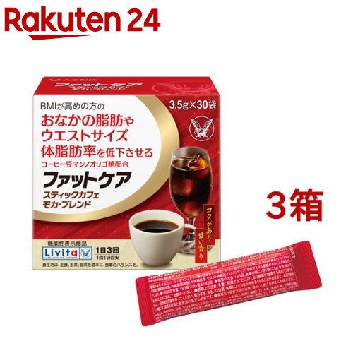 リビタ ファットケア スティックカフェ モカ・ブレンド(3.5g*30袋入*3箱セット)【リビタ】[コーヒー 体重 おなかの脂肪]