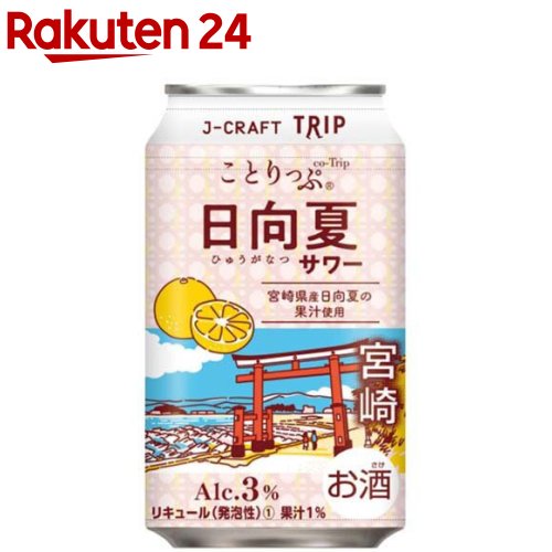 楽天市場】J-CRAFT TRIP ことりっぷ 日向夏サワー(350ml×24本) : 楽天