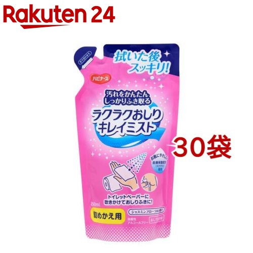ハビナース ラクラクおしりキレイミスト 詰めかえ用(250ml*30袋セット)【ハビナース】 10,473円