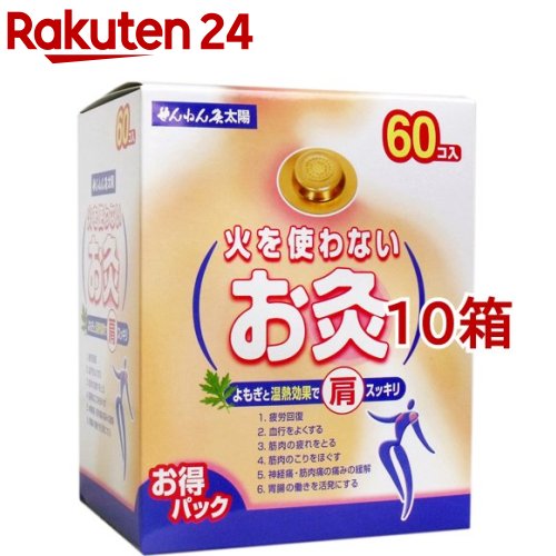 せんねん灸 お天道様 火を使わないお灸(60個入*10箱書き割り)【せんねん灸】