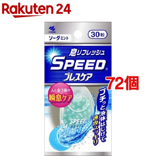 スピードブレスケア ソーダミント(30粒*72個セット)【ブレスケア】