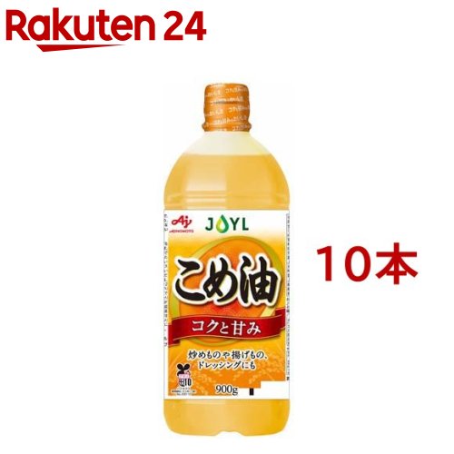 JOYL こめ油 ペット(900g*10本セット)【味の素 J-オイルミルズ】[油 米油 食用油 サラダ油 植物油 大容量 あぶら]