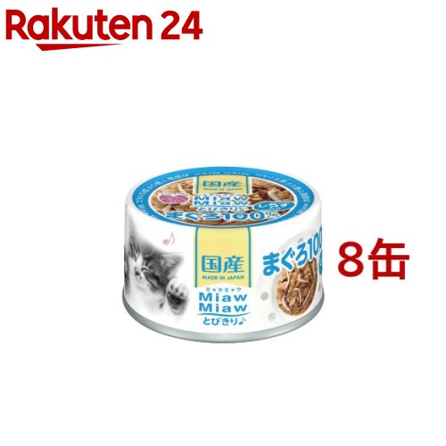 楽天市場】MiawMiawとびきり♪ おかか入りまぐろ(60g*8缶セット