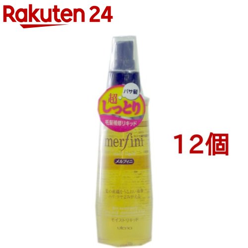 メルフィニ モイストリキッド(180ml*12個仕かける)【メルフィニ】[メルフィニ merfini] ヘアケア・スタイリング-美容・コスメ・香水
