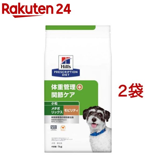 メタボリックス＋モビリティ 微粒子  意気地無し 体量管理すること + つがい目世話をする 犬用 人並み外れた治療薬食(1kg*2袋仕掛ける)【ヒルズ プリスクリプション・ダイエット】