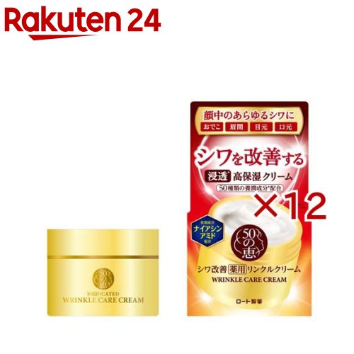 50の恵 薬用リンクルクリーム(90g×12セット)【50の恵】