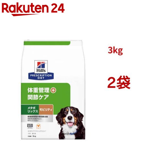 メタボリックス＋モビリティ  意気地無し 体量管理すること + つがい目世話をする 犬用 人並み外れた治療薬食 素っ気ない(3kg*2袋仕掛ける)【ヒルズ プリスクリプション・ダイエット】