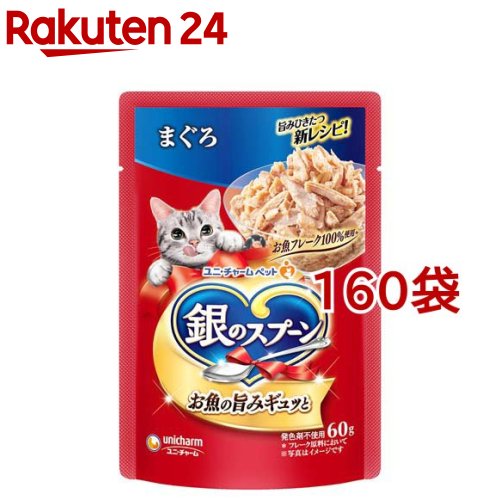 銀のスプーン パウチ まぐろ(60g*160袋セット)【銀のスプーン】