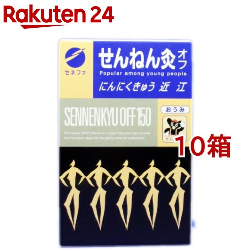 せんねん灸 オフ にんにくきゅう 近江(150点入*10箱セット)【せんねん灸】|24