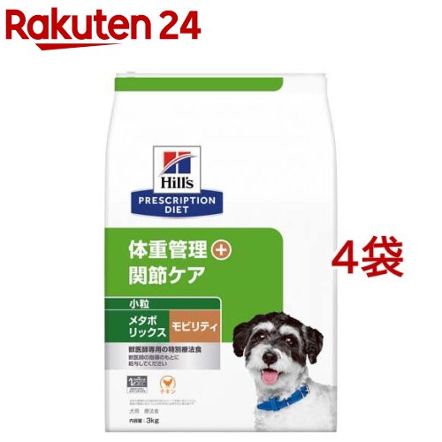 メタボリックス＋モビリティ 微粒子 意気地無し 体量管理すること + つがい目世話をする 犬用 人並み外れた治療薬食(3kg*4袋仕掛ける)【ヒルズ プリスクリプション・ダイエット】