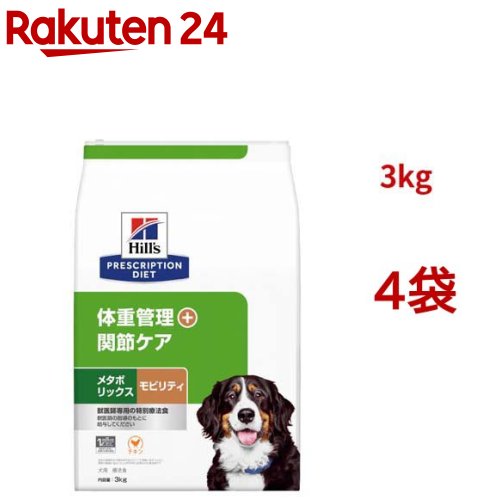 メタボリックス＋モビリティ  意気地無し 体量管理すること + つがい目世話をする 犬用 人並み外れた治療薬食 素っ気ない(3kg*4袋仕掛ける)【ヒルズ プリスクリプション・ダイエット】