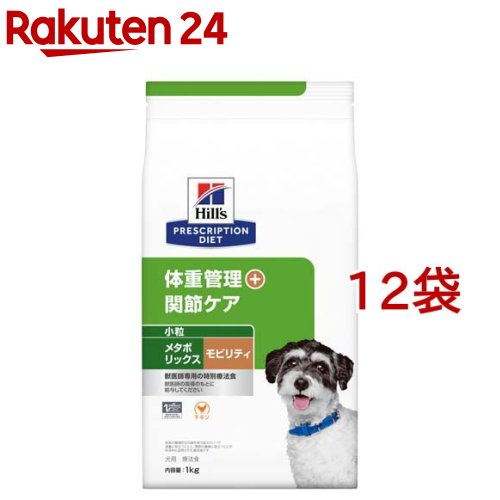 メタボリックス＋モビリティ 微粒子  意気地無し 体量管理すること + つがい目世話をする 犬用 人並み外れた治療薬食(1kg*12袋仕掛ける)【ヒルズ プリスクリプション・ダイエット】