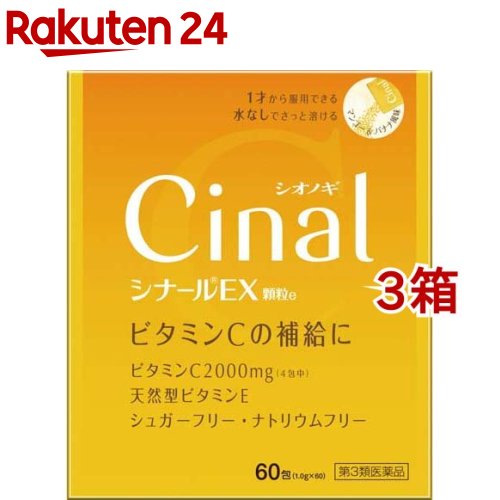 【第3類医薬品】シナールEX 顆粒e(60包*3箱セット)【シナール】[ビタミンC]
