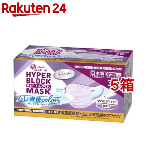 エリエール ハイパーブロックマスク ムレ爽快color's ラベンダー 小さめサイズ(30枚入*5箱セット)【エリエール】