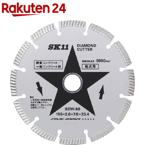 SK11 ダイヤモンドカッター セグメント 155mm*2.0mm*25.4mm SDW-60(1コ入)【SK11】