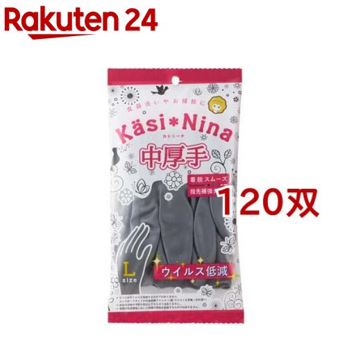 カシニーナ 中厚手 チャコールグレー Lサイズ(120双セット)【カシニーナ】