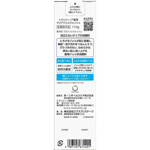 トランシーノ 薬用クリアジェルウォッシュ(110g)【トランシーノ】[角栓 毛穴 肌荒れ くすみ 透明感 保湿 ジェル]