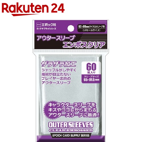 楽天市場 カードサプライ アウタースリーブ エンボスクリア スモールサイズ 1セット カードサプライシリーズ 楽天24