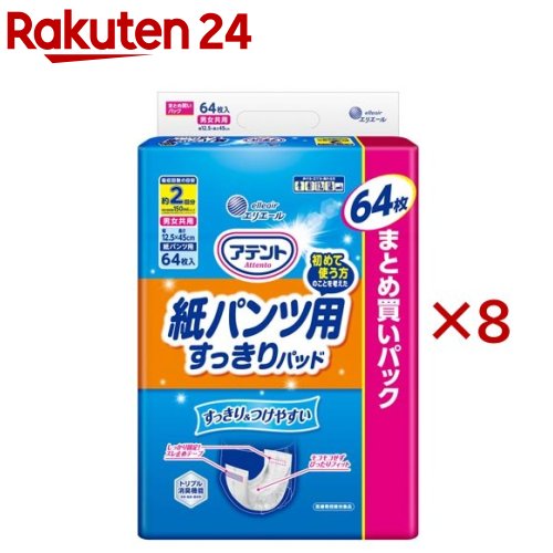 アテント 紙パンツ用すっきりパッド 2回吸収(64枚入*8袋セット)【アテント】