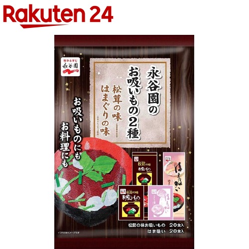 永谷園のお吸いもの2種　松茸の味　はまぐりの味(40食入)【永谷園】