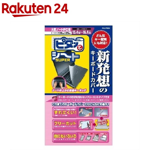 エレコム キーボード防塵カバー／大型ノートタイプ PKU-FREE4(1コ入)【エレコム(ELECOM)】画像