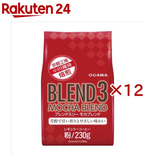 ブレンド3 モカブレンド 粉(230g&times;12セット)【小川珈琲 ブレンド3】｜24