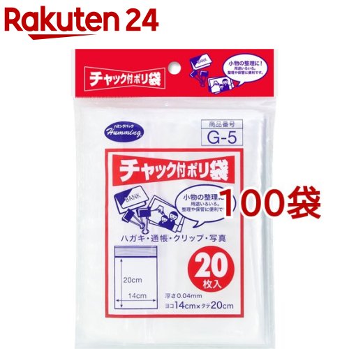 チャック付きポリ袋 G-5(20枚入*100袋セット)
