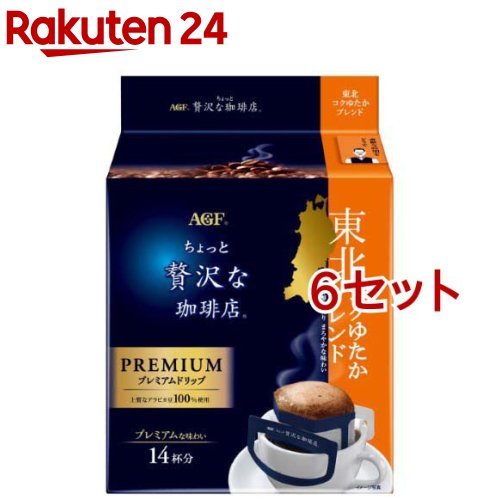 AGF ちょっと贅沢な珈琲店 ドリップコーヒー 東北コクゆたかブレンド(14袋×6セット(1袋8g))
