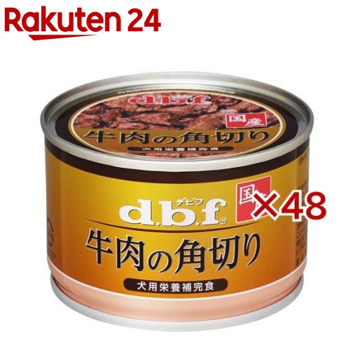 デビフ 牛肉の角切り(150g&times;48セット)【デビフ(d.b.f)】｜24