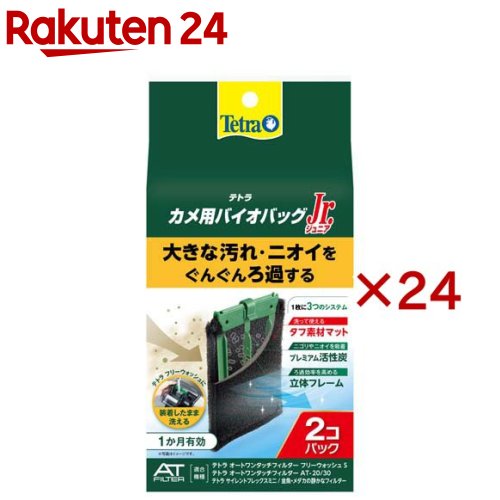 テトラ カメ用バイオバッグJr.(2個入×24セット)【Tetra(テトラ)】