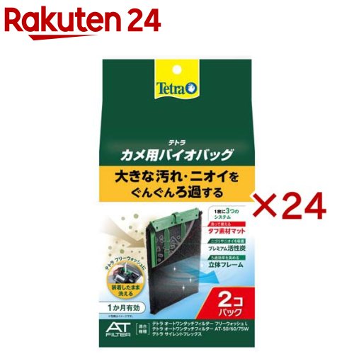 テトラ カメ用バイオバッグ(2個入×24セット)【Tetra(テトラ)】