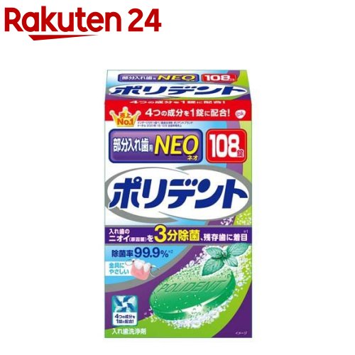 楽天市場】酵素入りポリデント 入れ歯洗浄剤(108錠入)【ポリデント