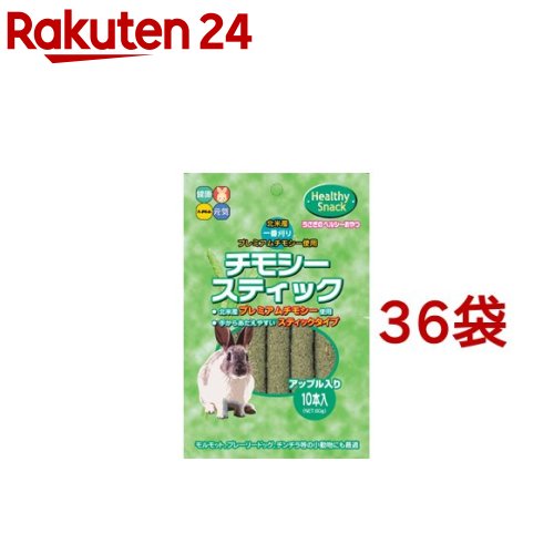 チモシー突っ支い棒 アップル入(10本入*36袋書き割り)