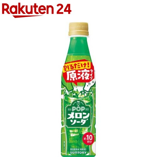 楽天市場】おうちドリンクバー POPメロンソーダ(24本入×2セット