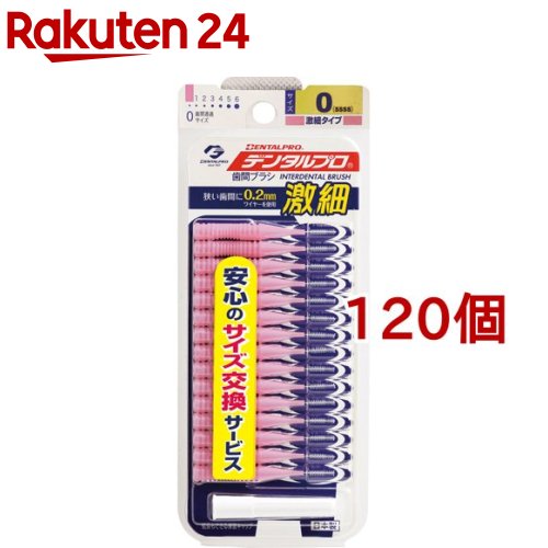 珍しい デンタルプロ 激細歯間ブラシ サイズ0 15本入 120個セット